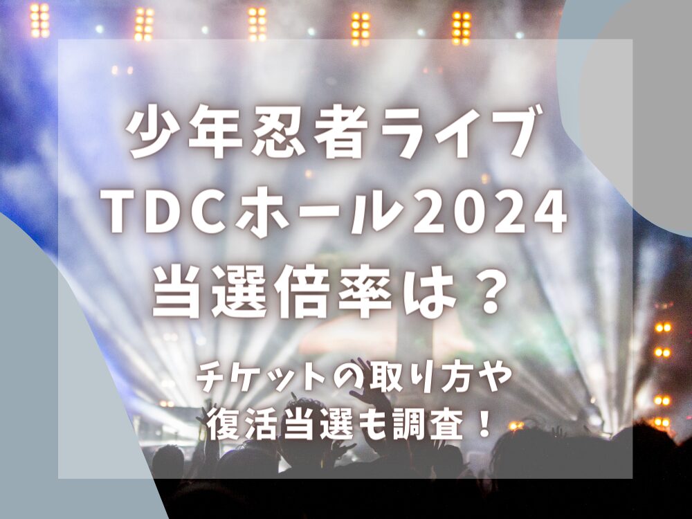 少年忍者ライブ2024の倍率は？チケットの取り方も調査