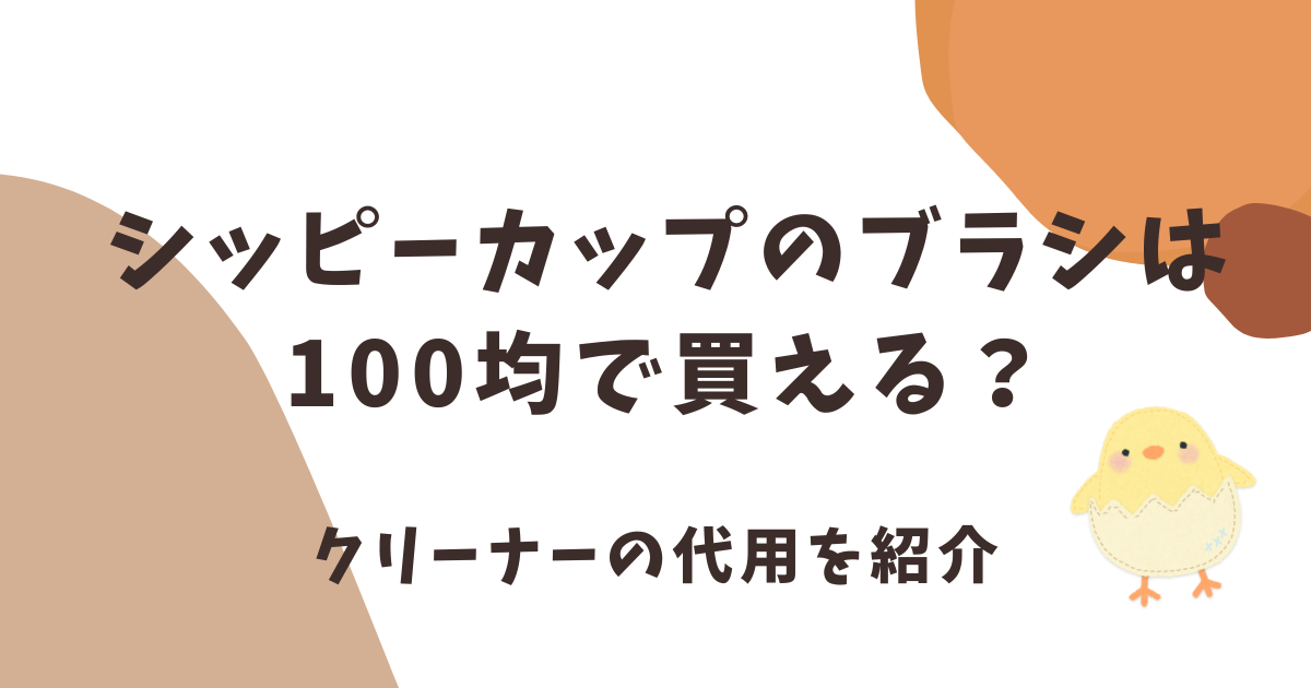 シッピーカップのブラシは100均で買える？クリーナーの代用を紹介