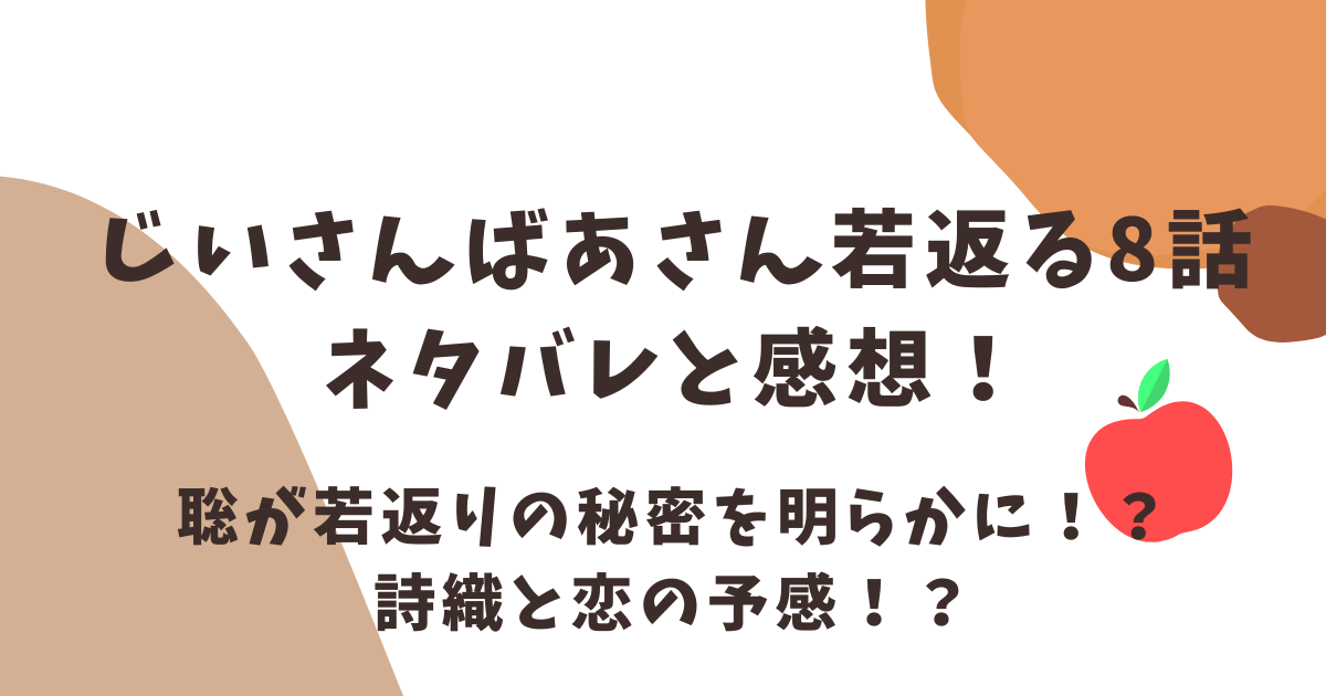 じいさんばあさん若返る8話ネタバレと感想！医学部の聡と高橋夫妻が初登場