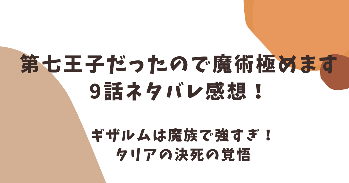 第七王子アニメ9話ネタバレ感想！ギザルムは魔族で強すぎ！タリアの決死の覚悟