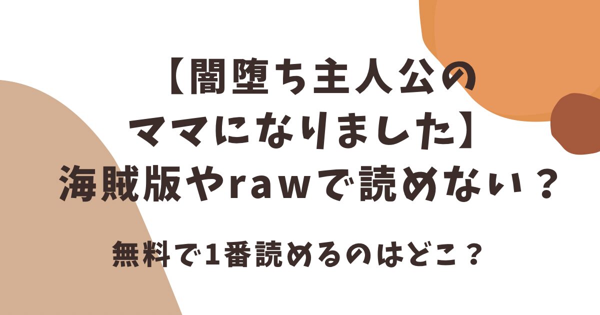 闇堕ち主人公のママになりました海賊版やrawで読めない？無料で一番読めるサイトは？