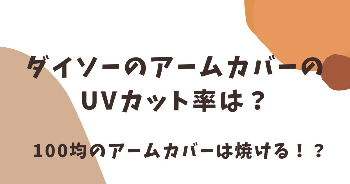 ダイソーのアームカバーのUVカット率は？100均のアームカバーは焼ける？