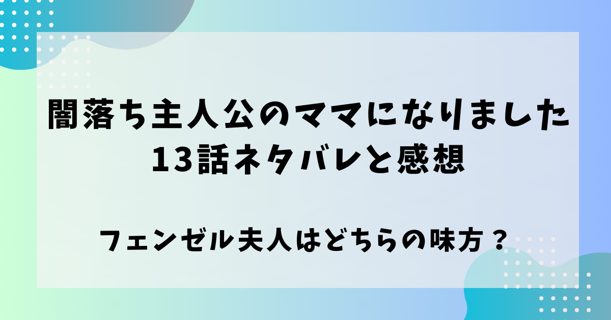 闇堕ち主人公のママになりました13話ネタバレと感想！フェンゼル夫人はどちらの味方？