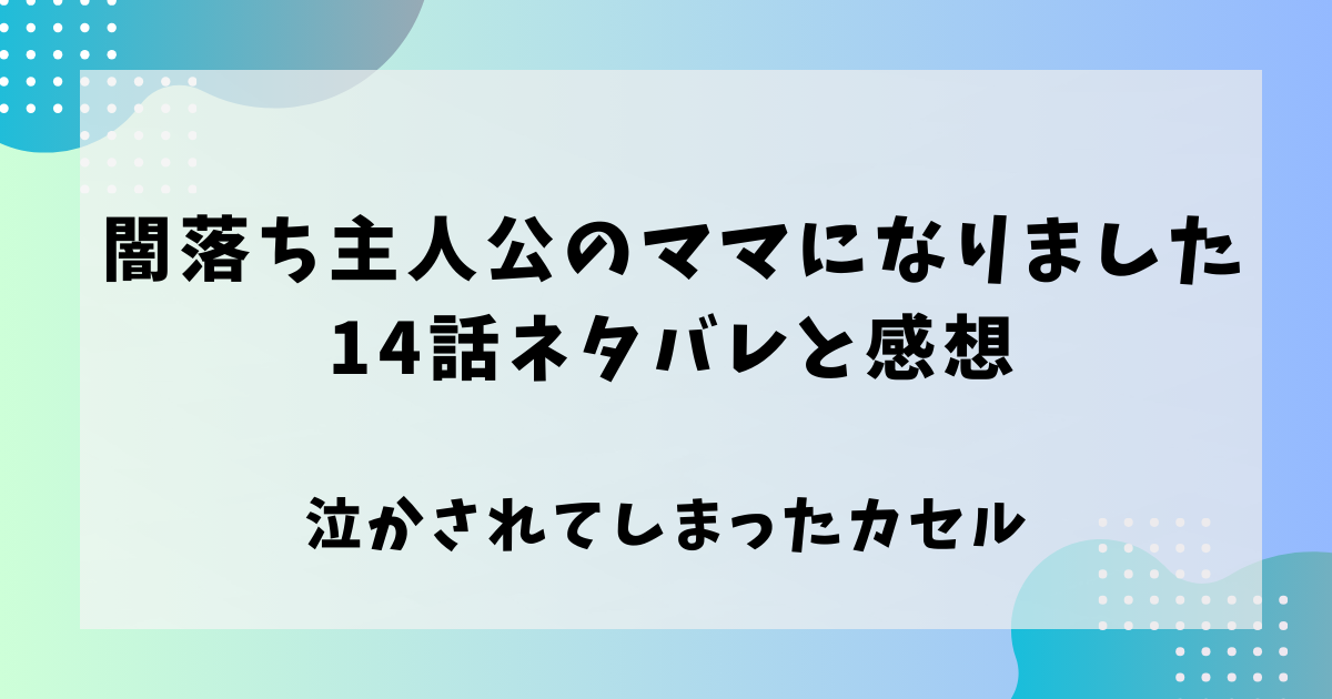 闇堕ち主人公のママになりました14話ネタバレと感想！泣かされてしまったカセルまとめ