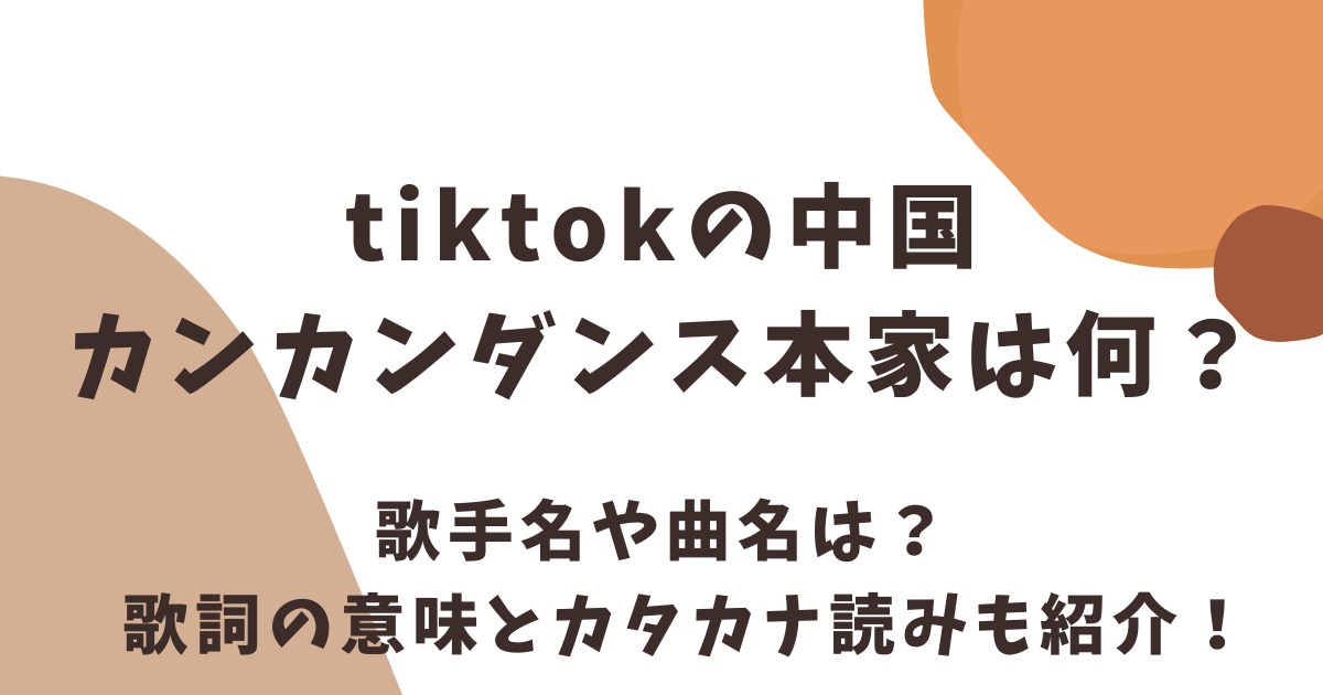 カンカンダンスの本家の歌手は？歌詞の意味やカタカナのルビも紹介