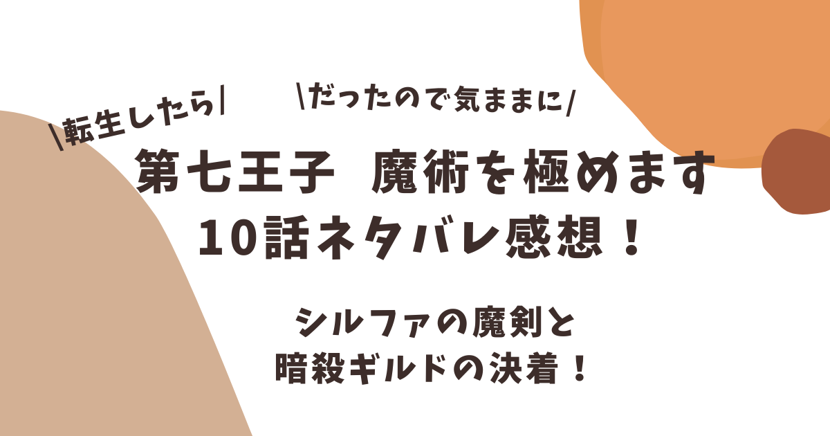 第七王子アニメ10話ネタバレ感想！シルファの魔剣と暗殺ギルドの決着