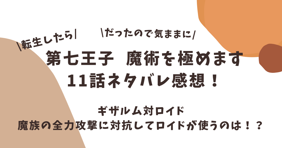 第七王子アニメ11話ネタバレ感想！ロイド対ギザルムの激闘