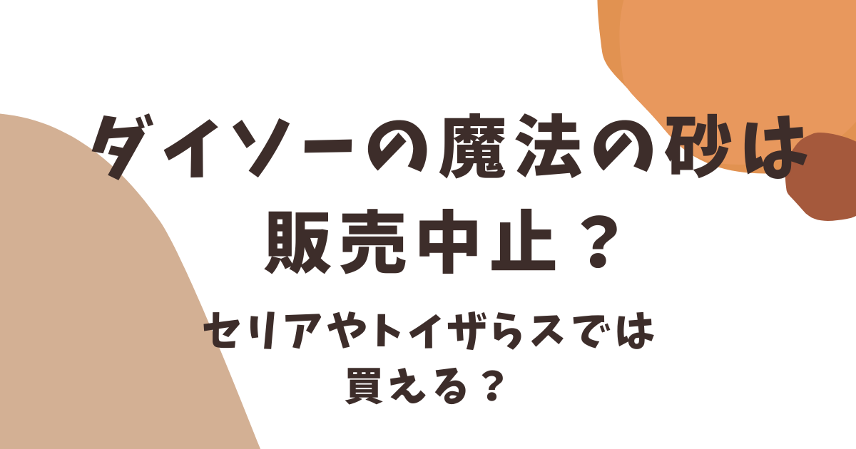 ダイソーの魔法の砂は販売中止？売り場はどこ？セリアやトイザらスでも買える？