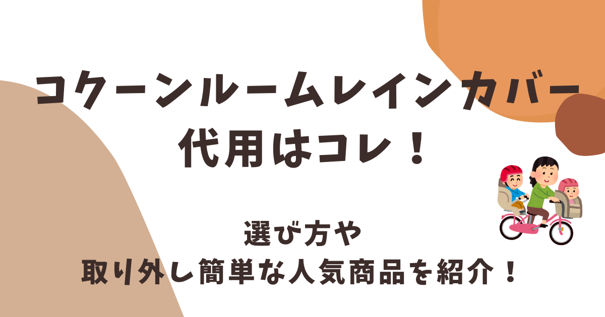 コクーンルームレインカバー代用はコレ！選び方や取り外し簡単な人気商品を紹介