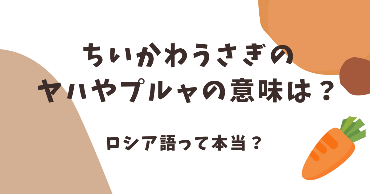 ちいかわうさぎのヤハやプルャの意味は？ロシア語って本当？